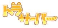 トラ鯖！